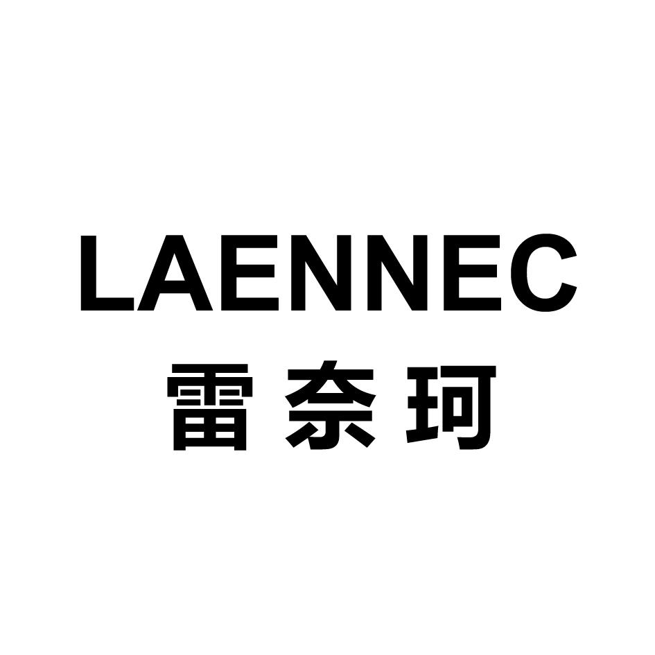 雷奈珂 LAENNEC