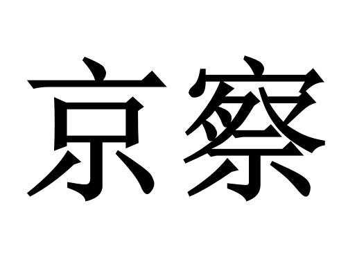 京察