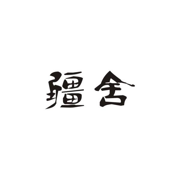 疆舍