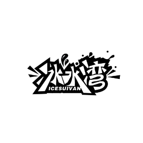 冰水灣 ICESUIVAN