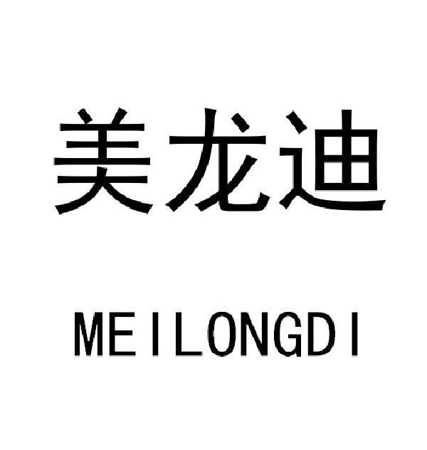 美龍迪