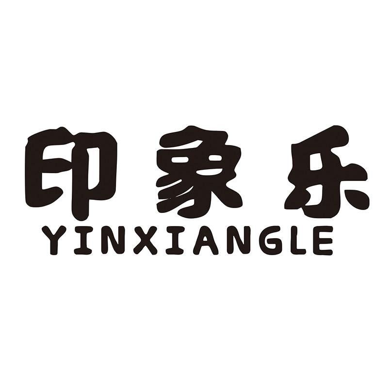 印象樂