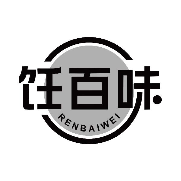 饪百味商标转让_饪百味商标交易_饪百味商标买卖