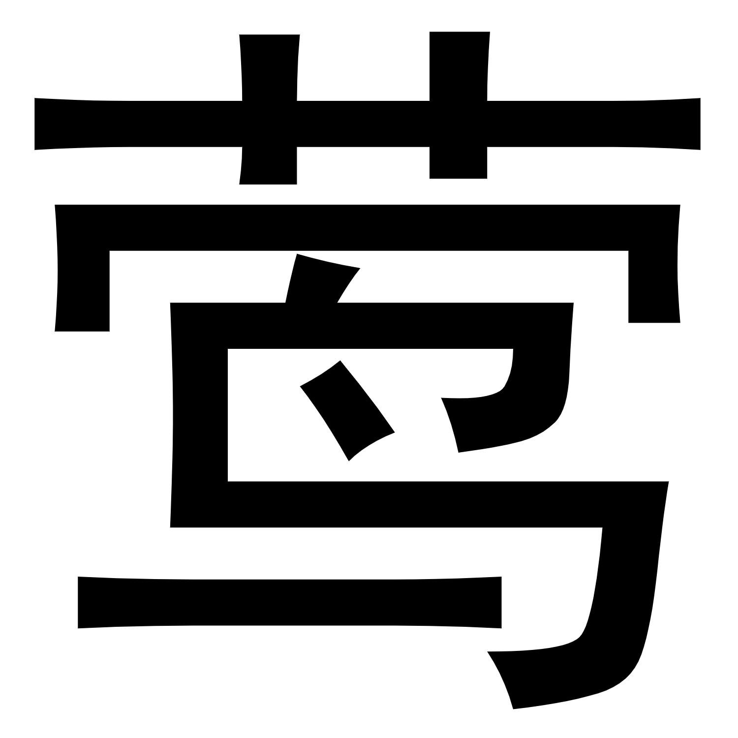 莺