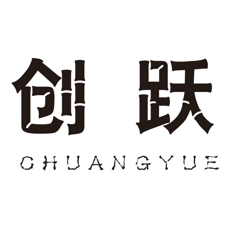 創躍
