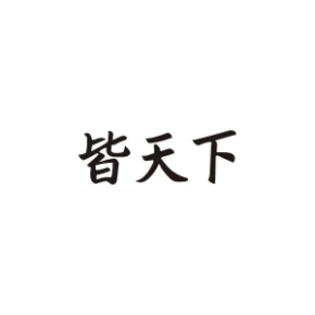 皆天下