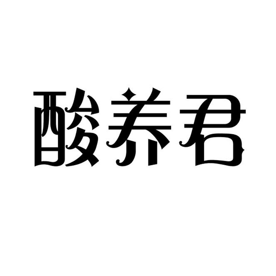 酸養(yǎng)君