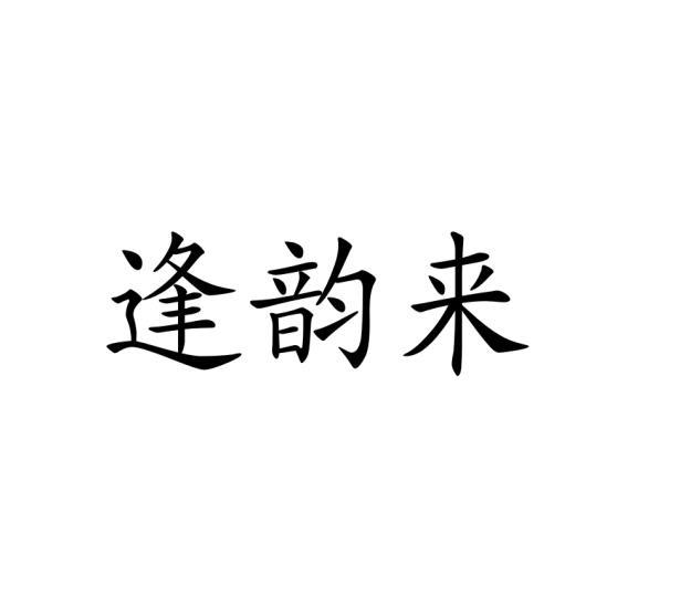 逢韻來(lái)