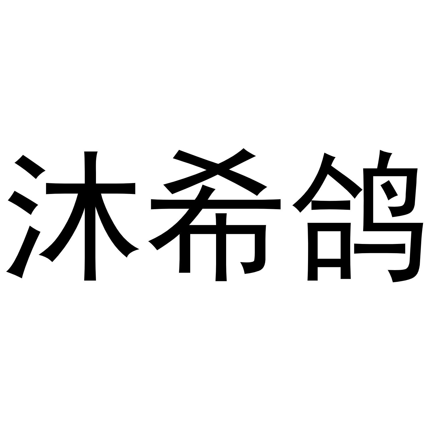 沐希鴿