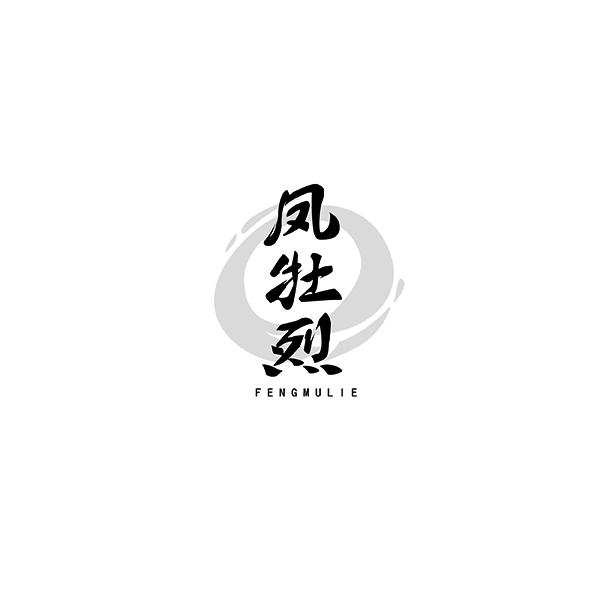 凤牡烈