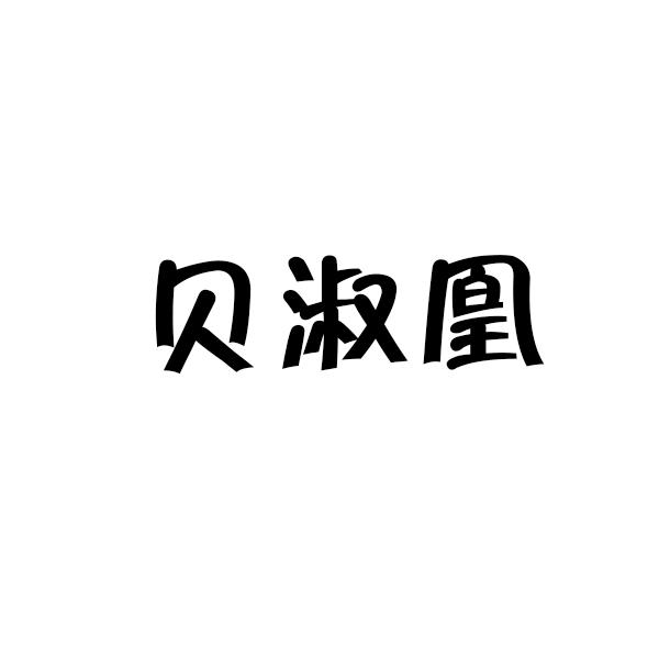 貝淑凰