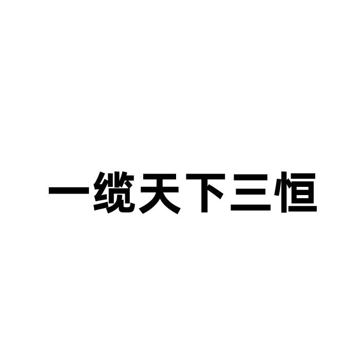 一缆天下三恒