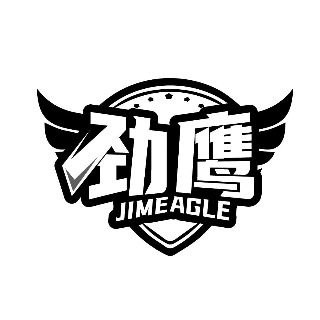 劲鹰 JIMEAGLE