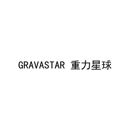 GRAVASTAR 重力星球