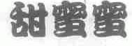 甜蜜蜜