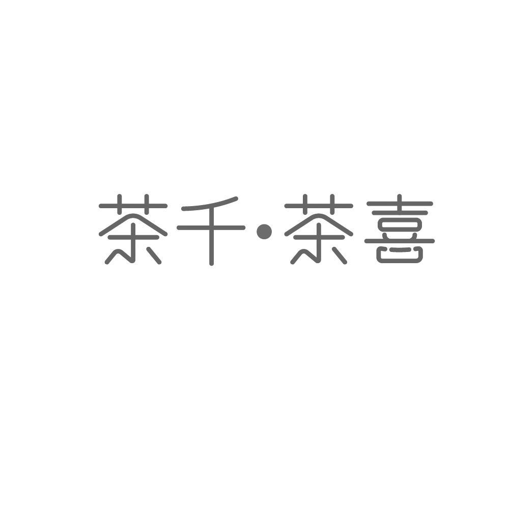 茶千●茶喜