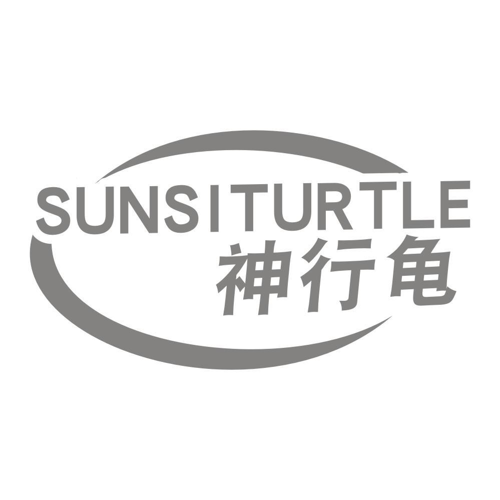 SUNSITURTLE 神行龜