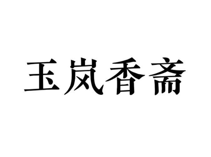 玉岚香斋