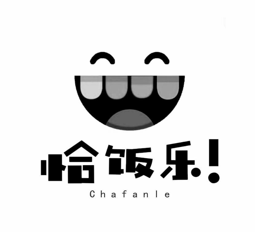 恰饭乐 chafanle