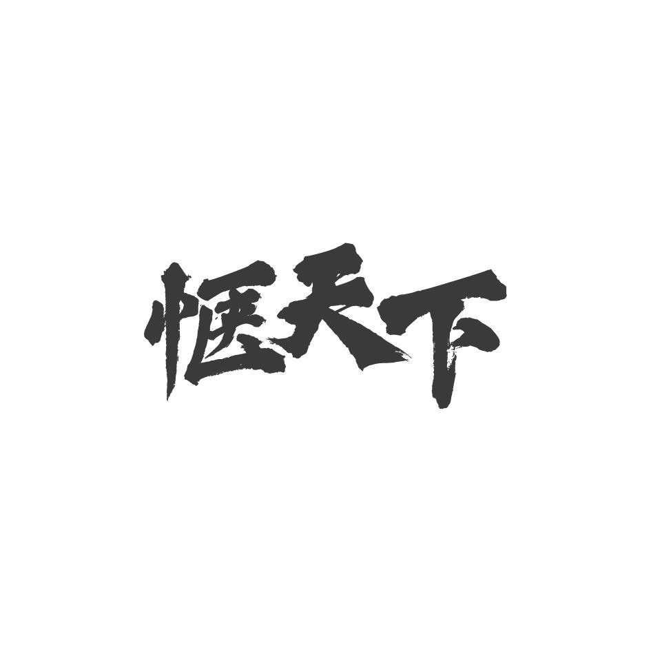愜天下