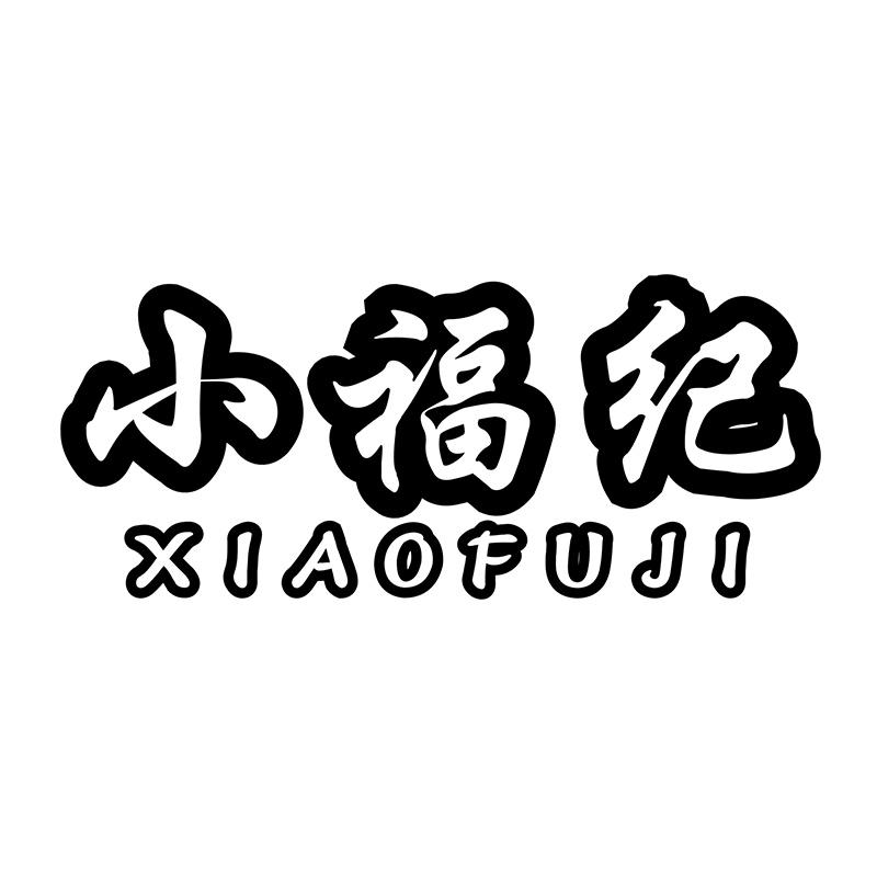 小福纪
