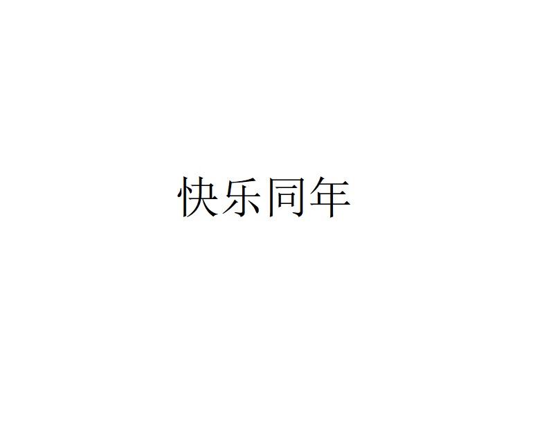 快乐同年