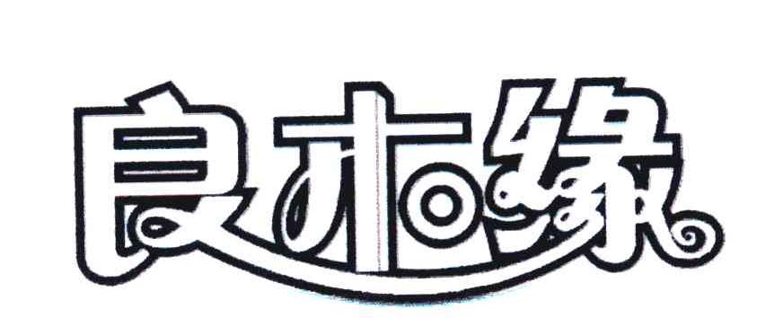 良木緣