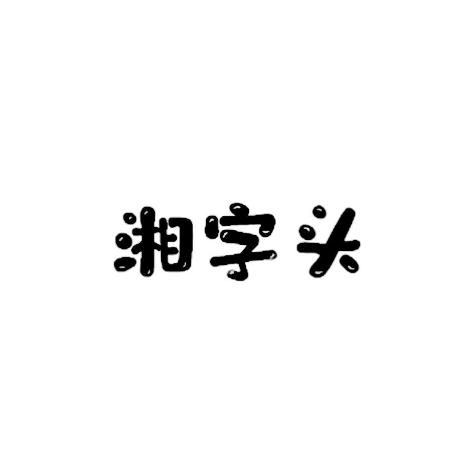 湘字頭