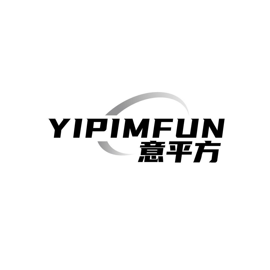 意平方 YIPIMFUN