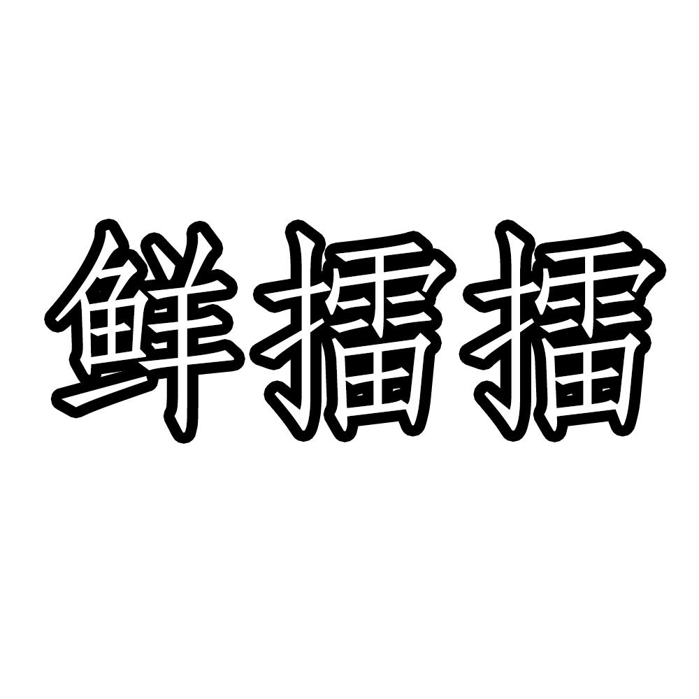 鲜擂擂