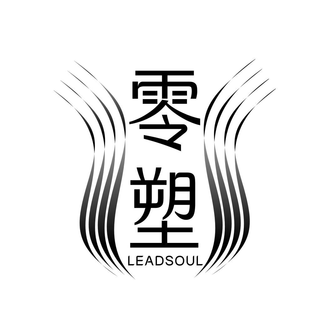 零塑 LEADSOUL