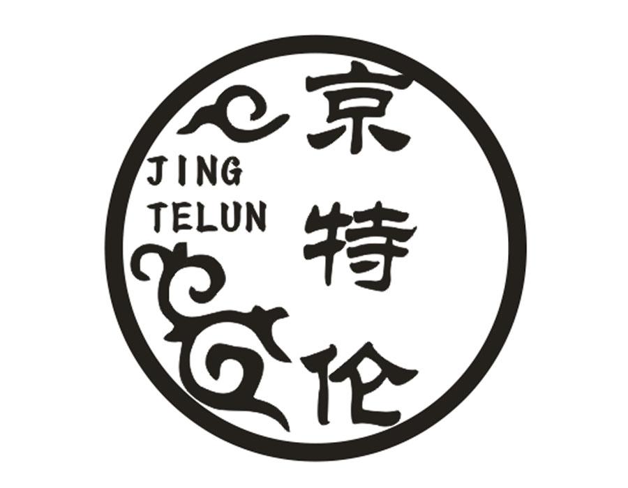 京特倫