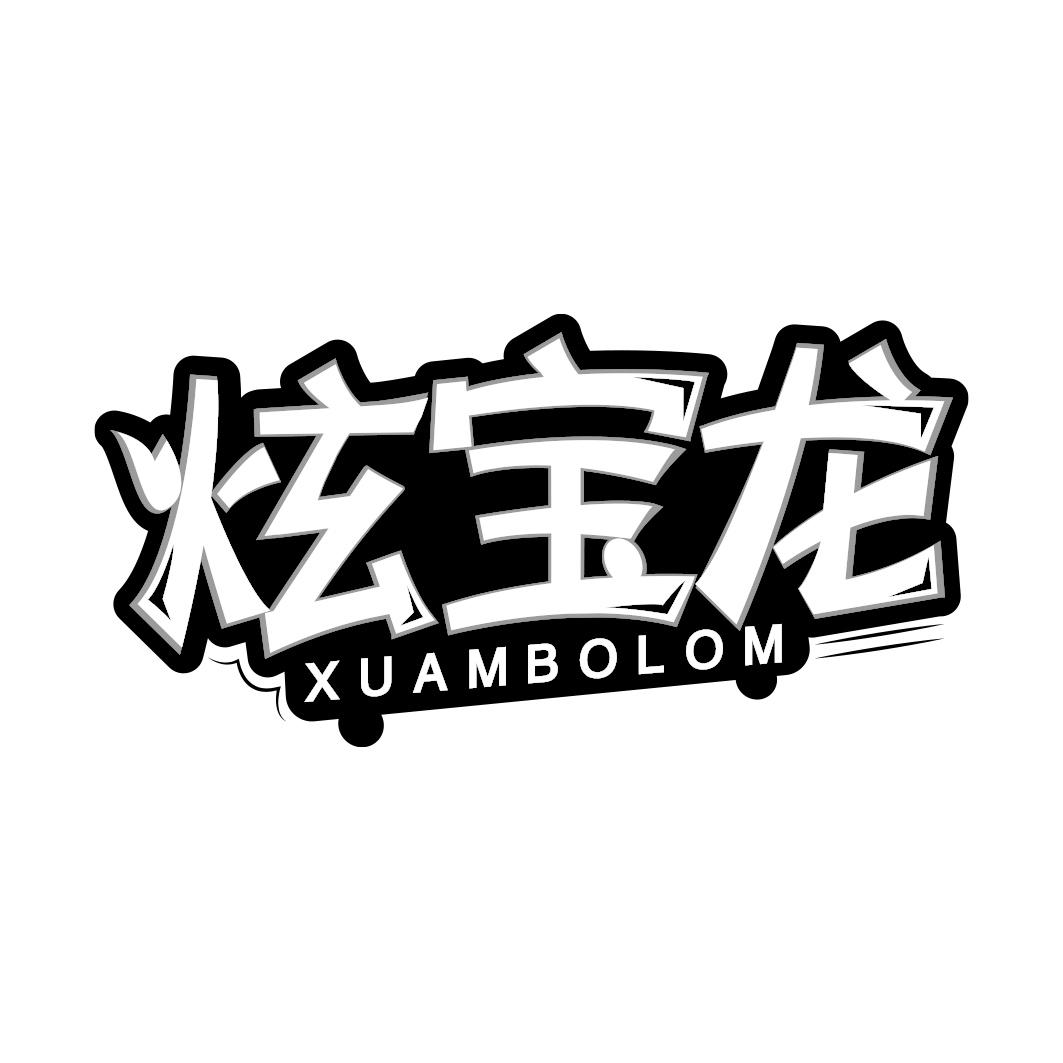 炫寶龍 XUAMBOLOM