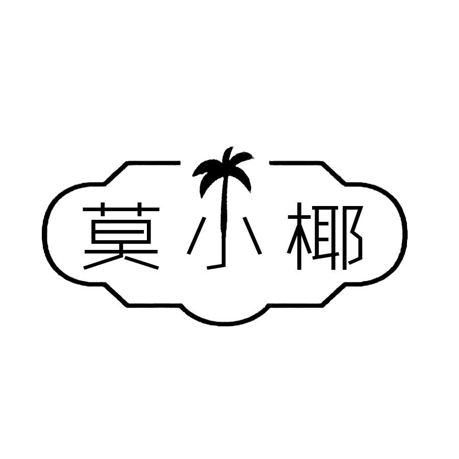 莫小椰