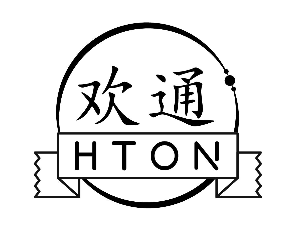 欢通 HTON