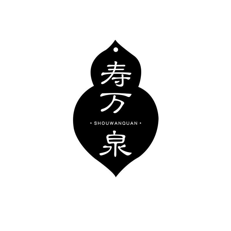 壽萬泉