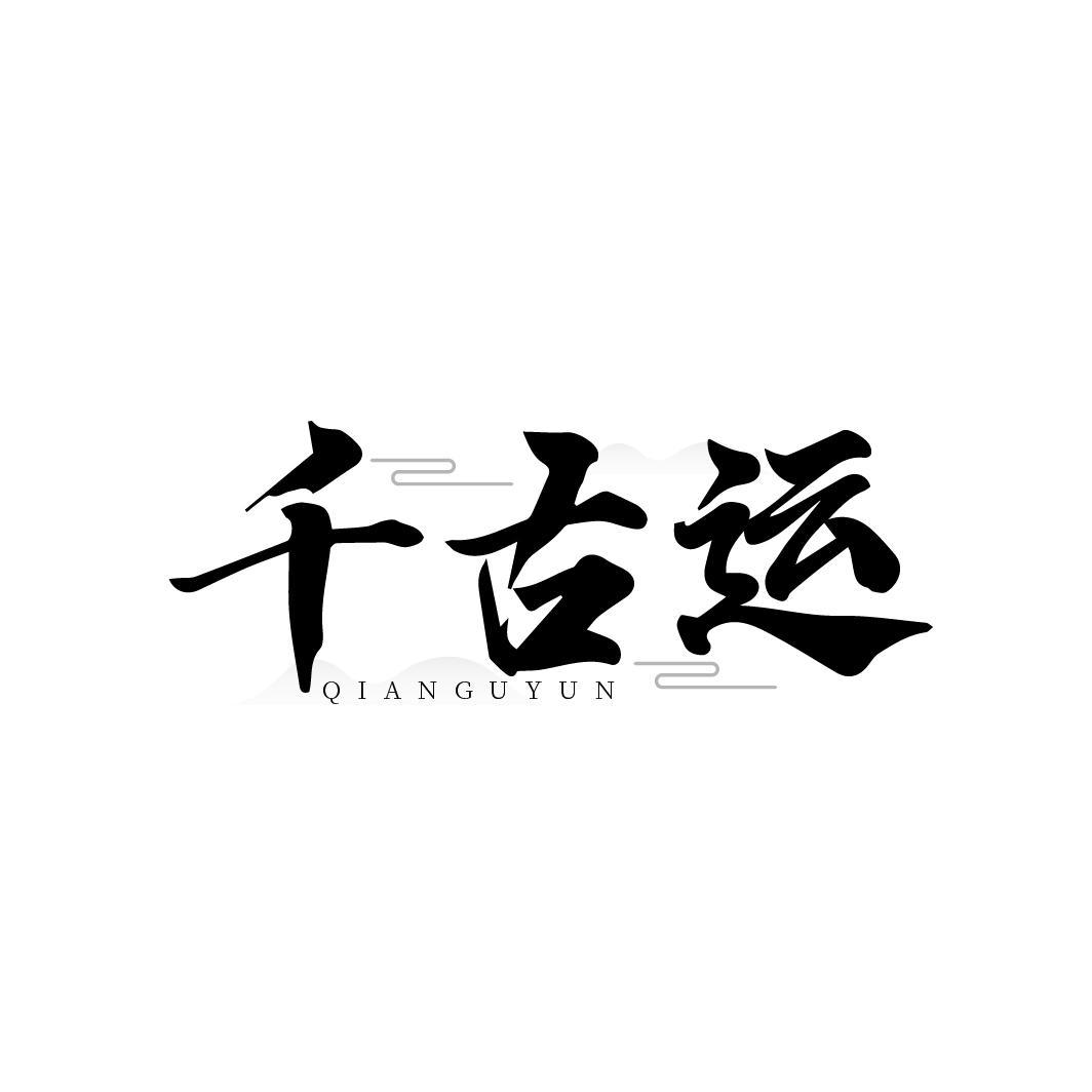 千古運