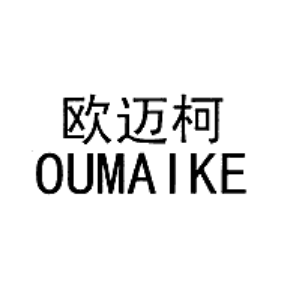 欧迈柯OUMAIKE