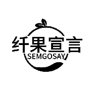 纤果宣言 SEMGOSAY