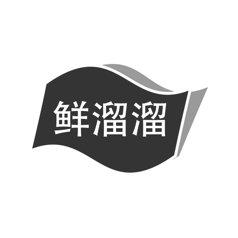 鮮溜溜