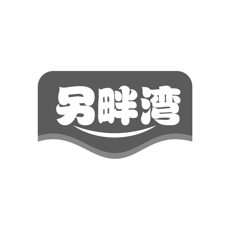 另畔灣