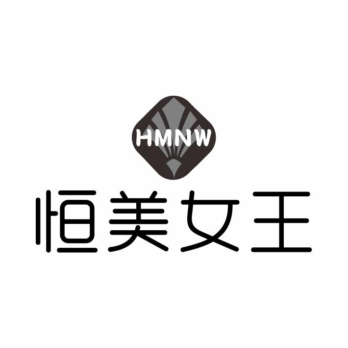 HMNW 恒美女王