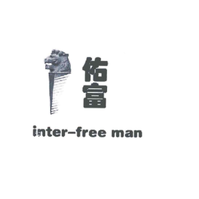 佑富  INTERFREE MAN