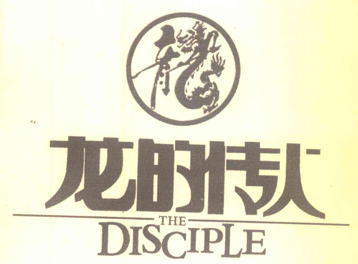 龍的傳人;THE DISCIPLE