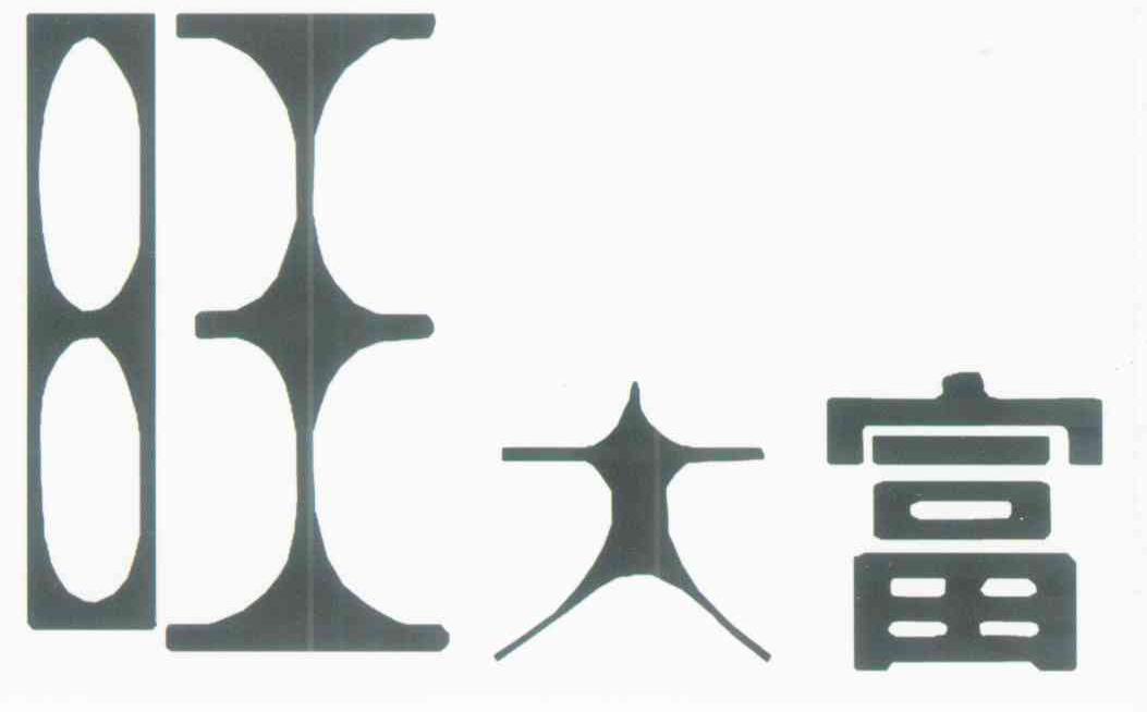 旺大富