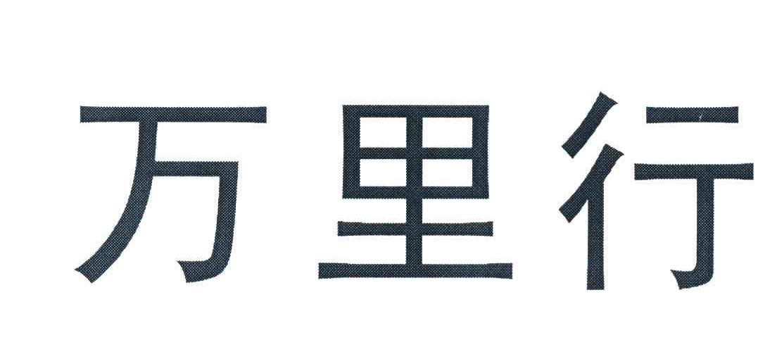 万里行