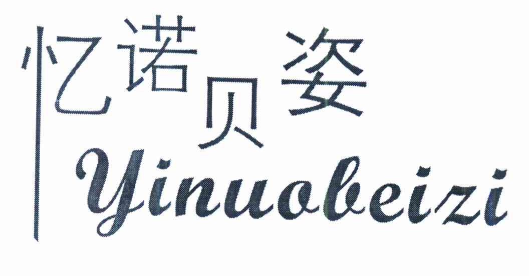 忆诺贝姿