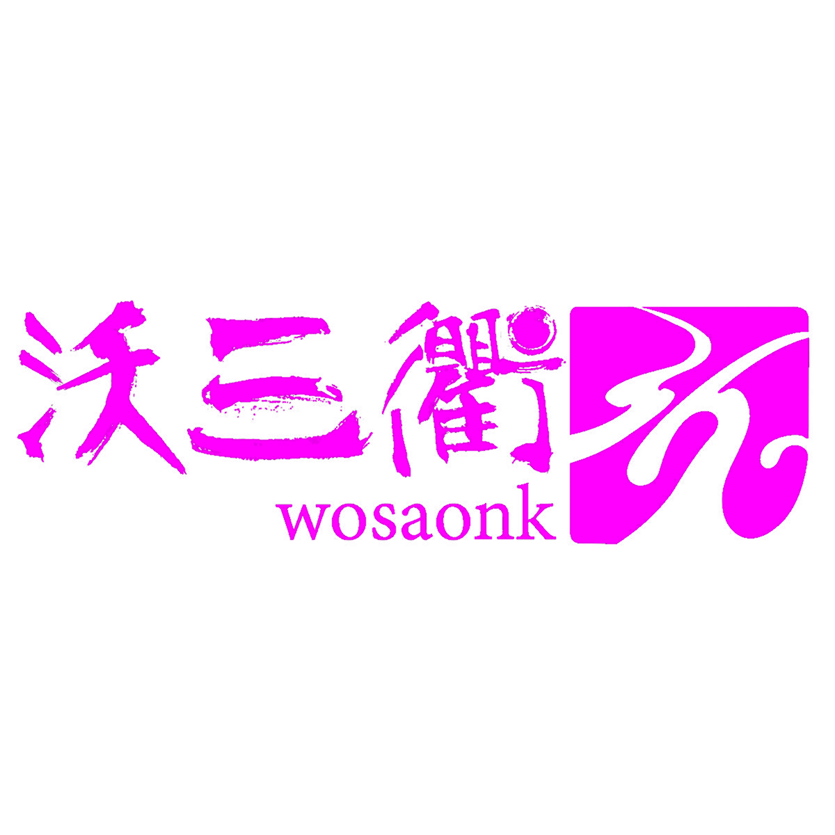 沃三衢 WOSAONK 3 H