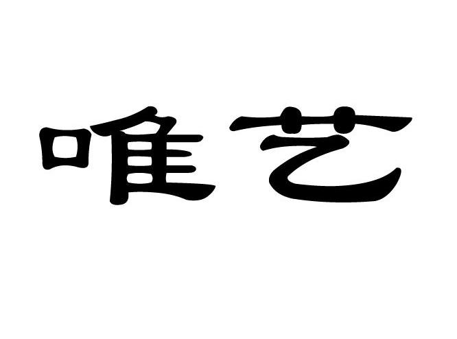唯艺