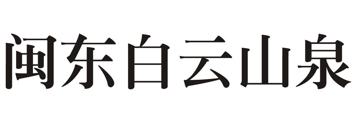 闽东白云山泉